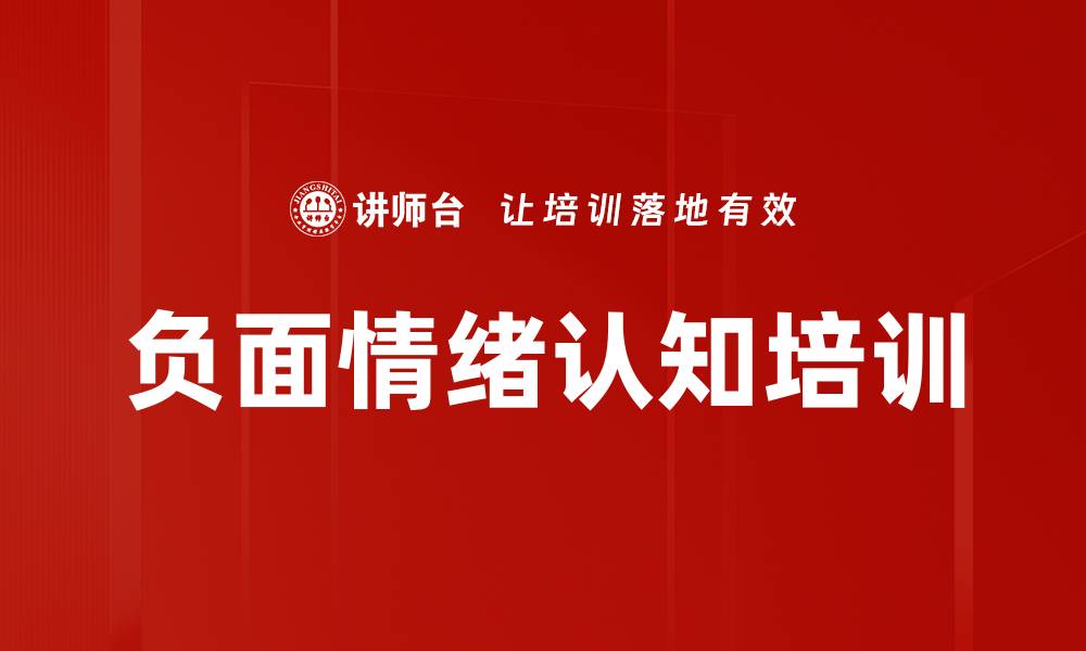 文章负面情绪认知培训的缩略图