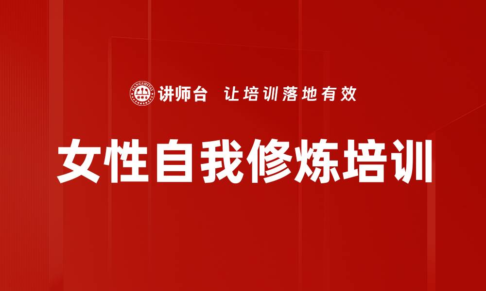 文章女性自我修炼培训的缩略图