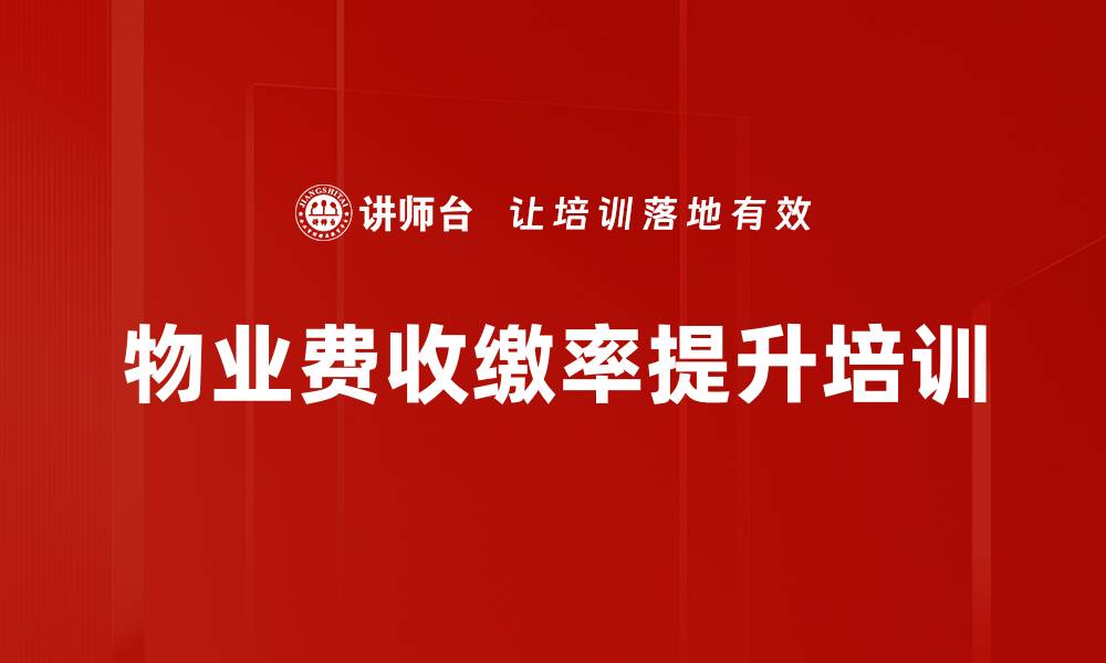 文章物业费收缴率提升培训的缩略图