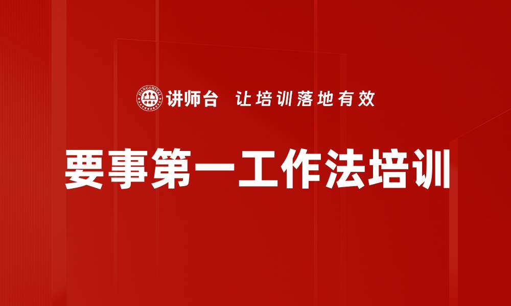文章要事第一工作法培训的缩略图