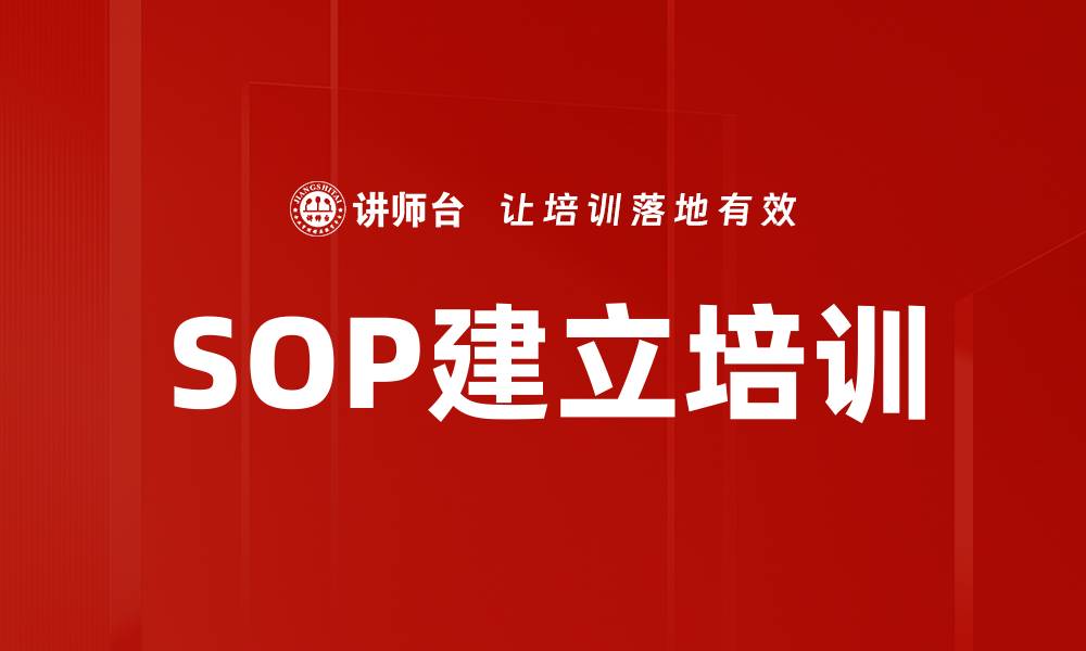 文章SOP建立培训的缩略图