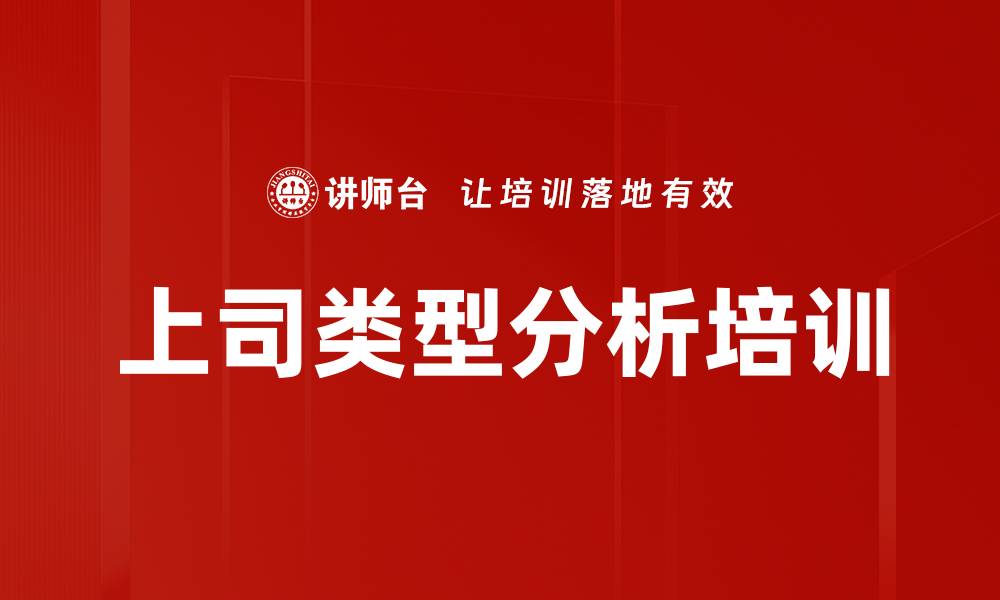 文章上司类型分析培训的缩略图