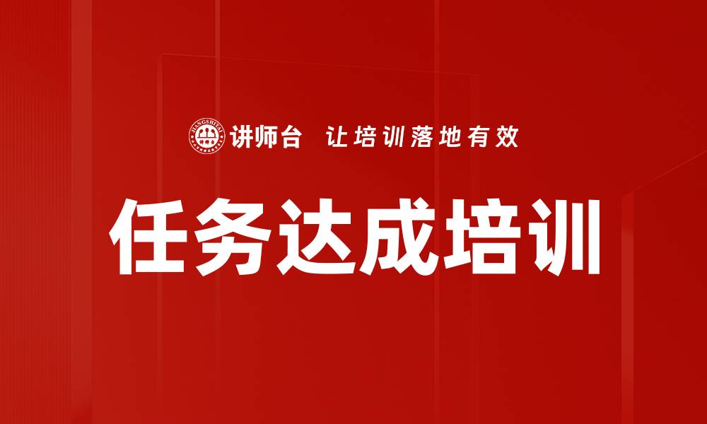 任务达成培训