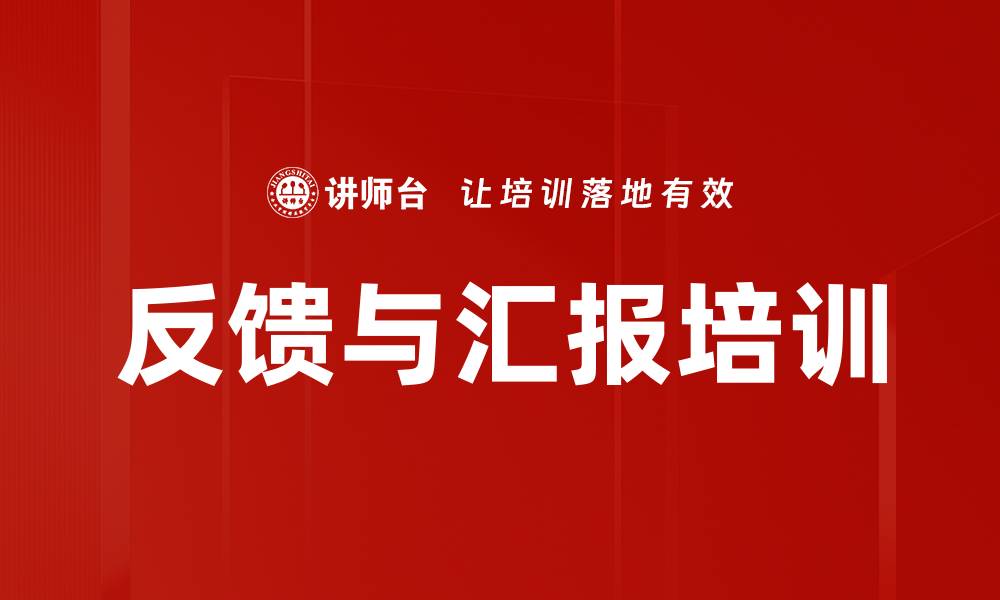 文章反馈与汇报培训的缩略图
