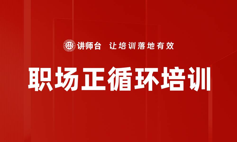 文章职场正循环培训的缩略图