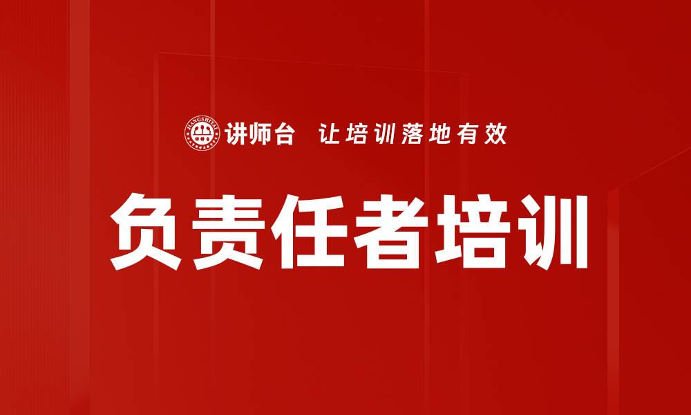 文章负责任者培训的缩略图
