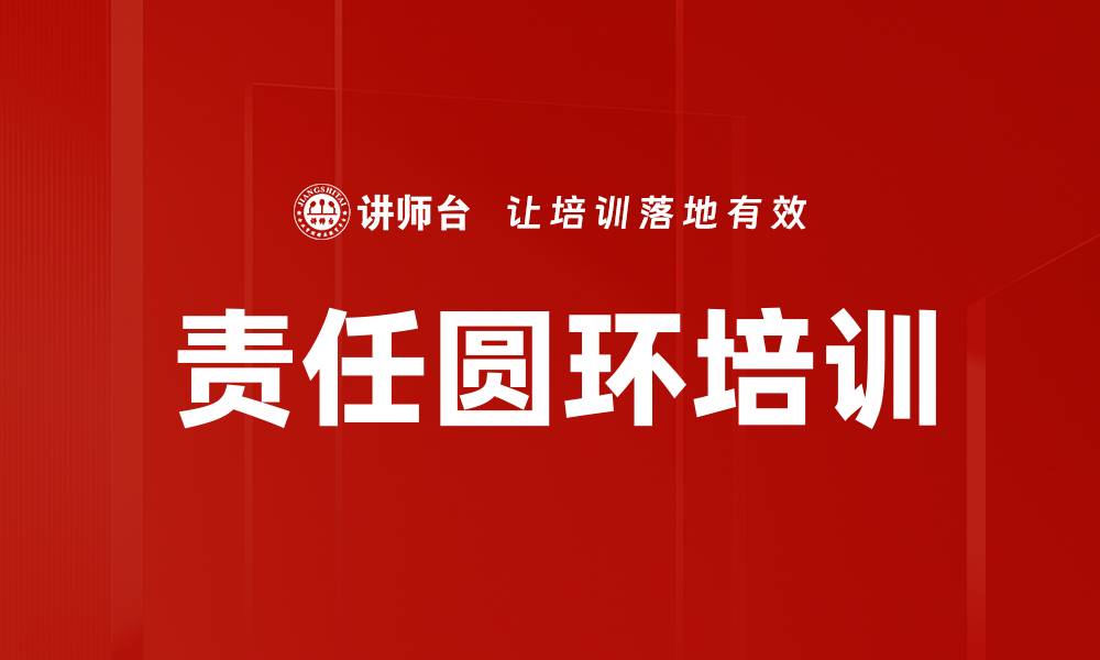文章责任圆环培训的缩略图