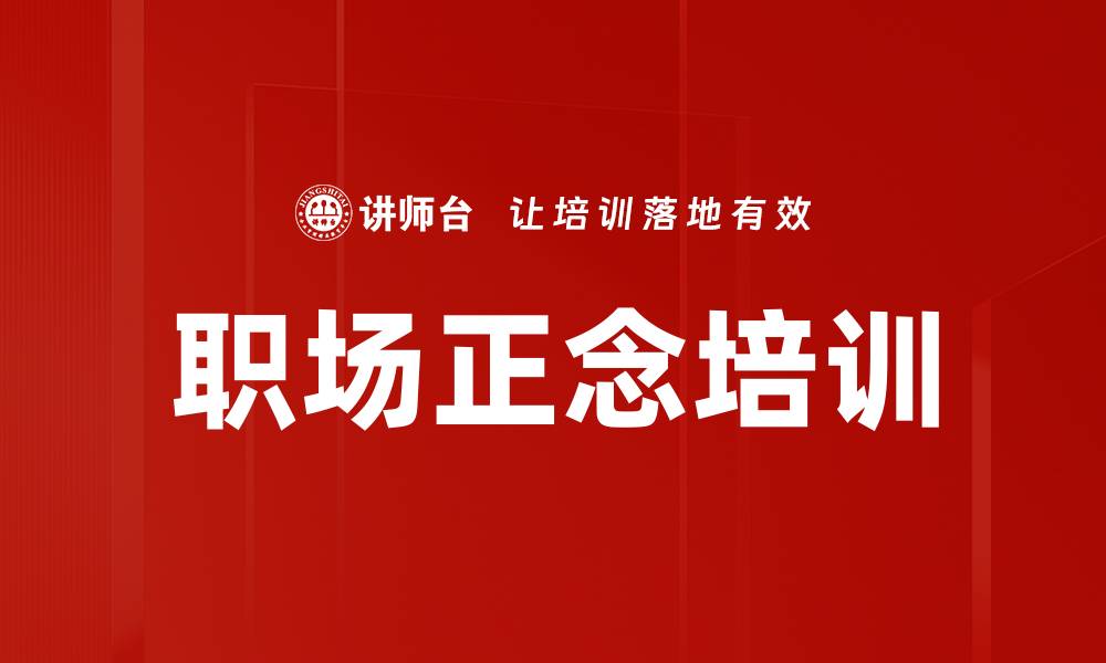 文章职场正念培训的缩略图