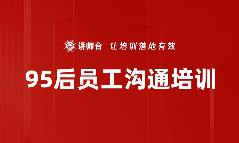 95后员工沟通培训
