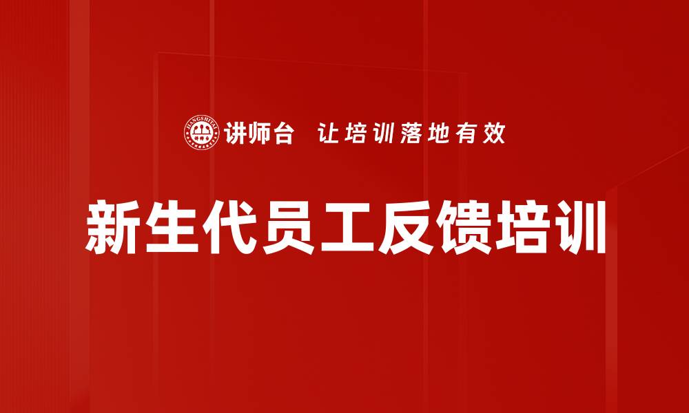 文章新生代员工反馈培训的缩略图