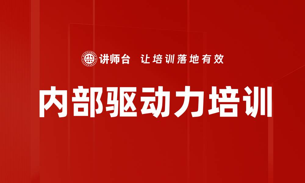文章内部驱动力培训的缩略图