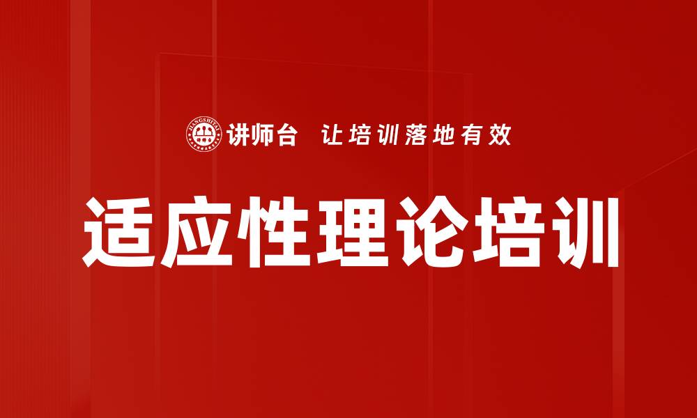 文章适应性理论培训的缩略图