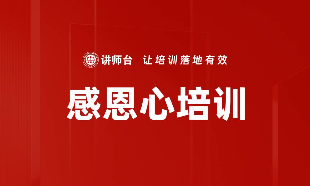 感恩心培训