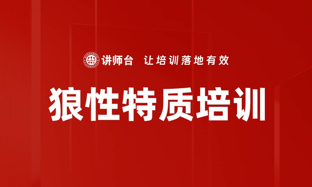 狼性特质培训