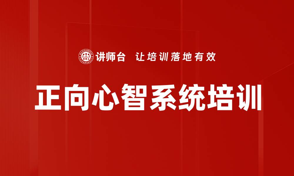 文章正向心智系统培训的缩略图