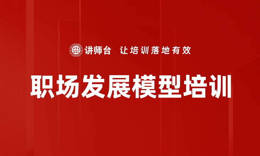 职场发展模型培训