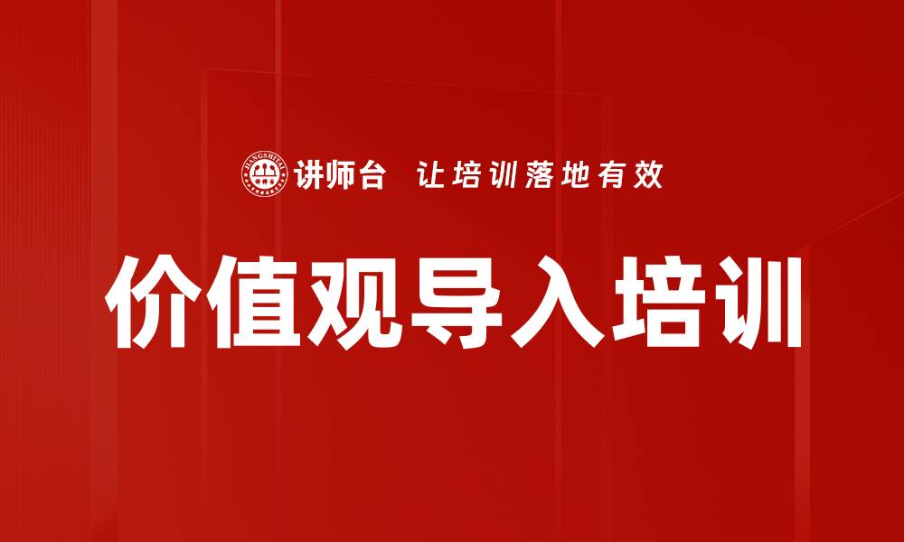 文章价值观导入培训的缩略图