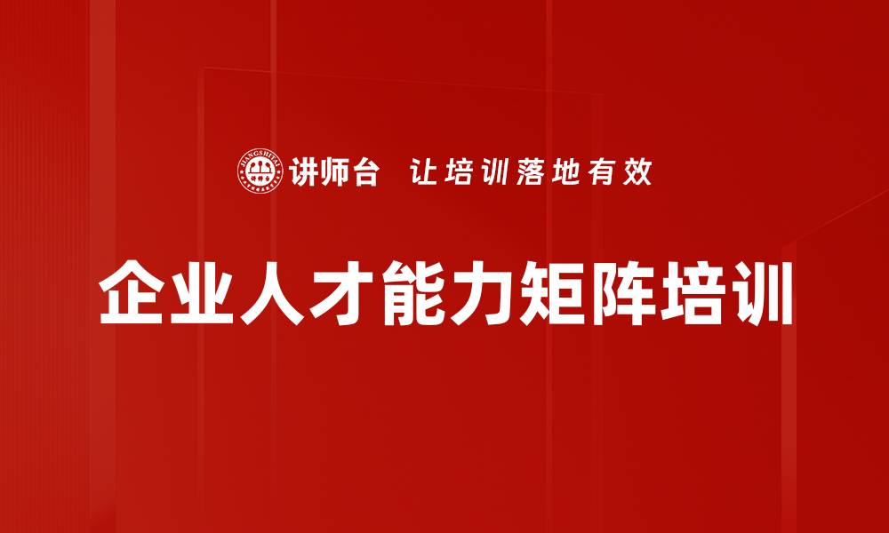 企业人才能力矩阵培训