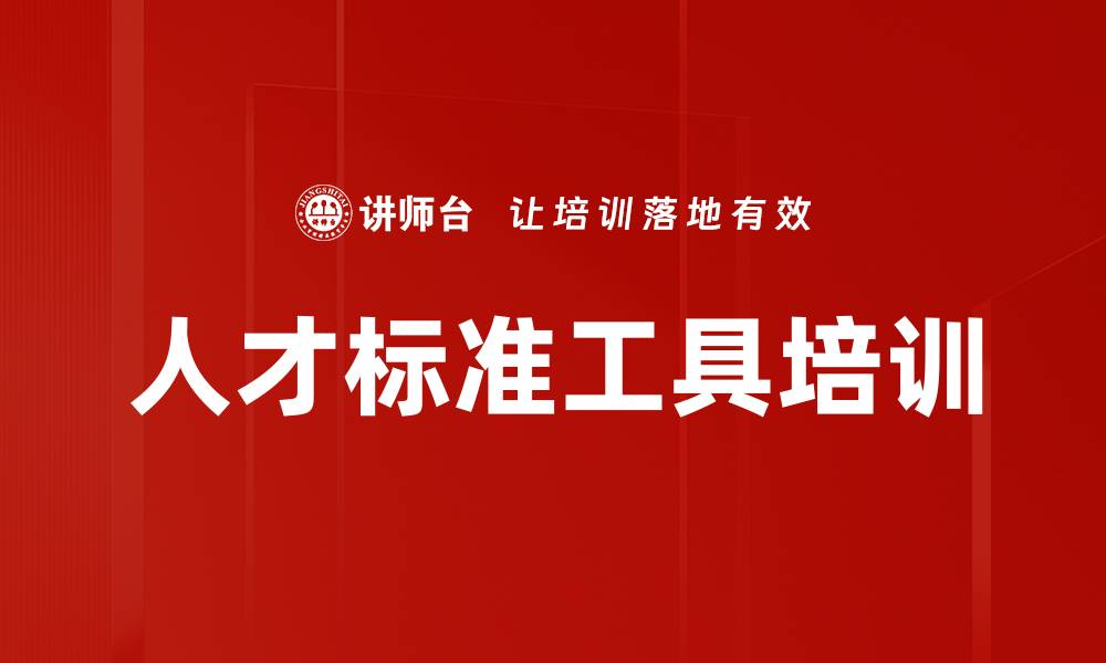 文章人才标准工具培训的缩略图