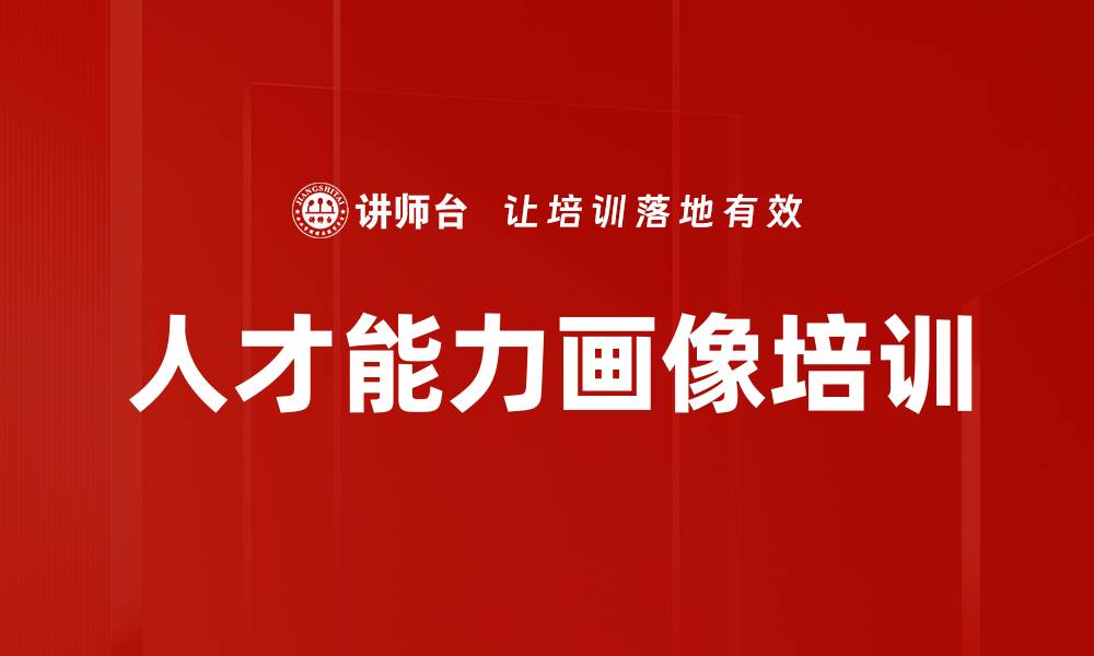 人才能力画像培训
