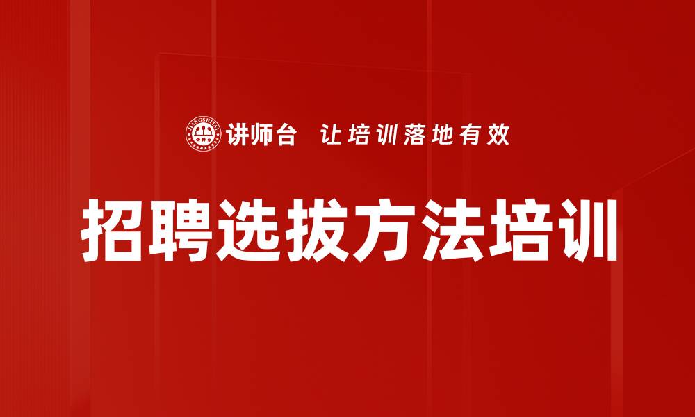招聘选拔方法培训