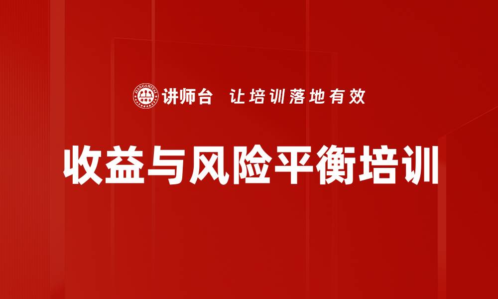 文章收益与风险平衡培训的缩略图