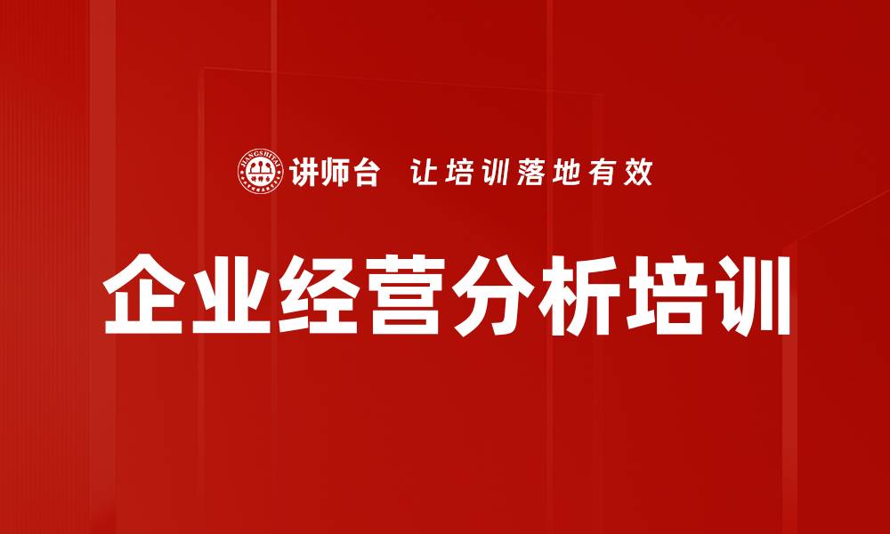 文章企业经营分析培训的缩略图