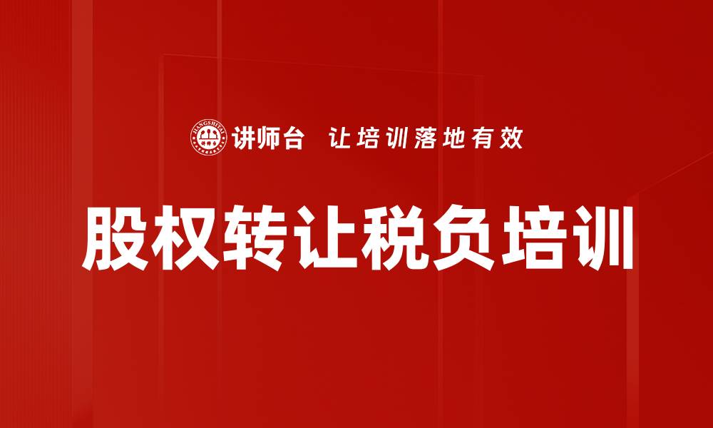 文章股权转让税负培训的缩略图