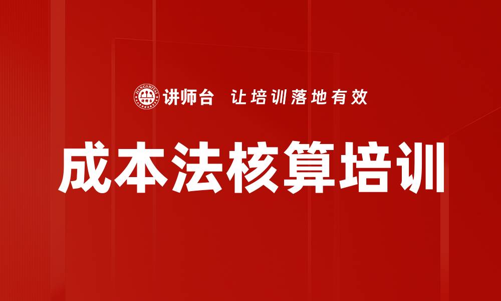文章成本法核算培训的缩略图