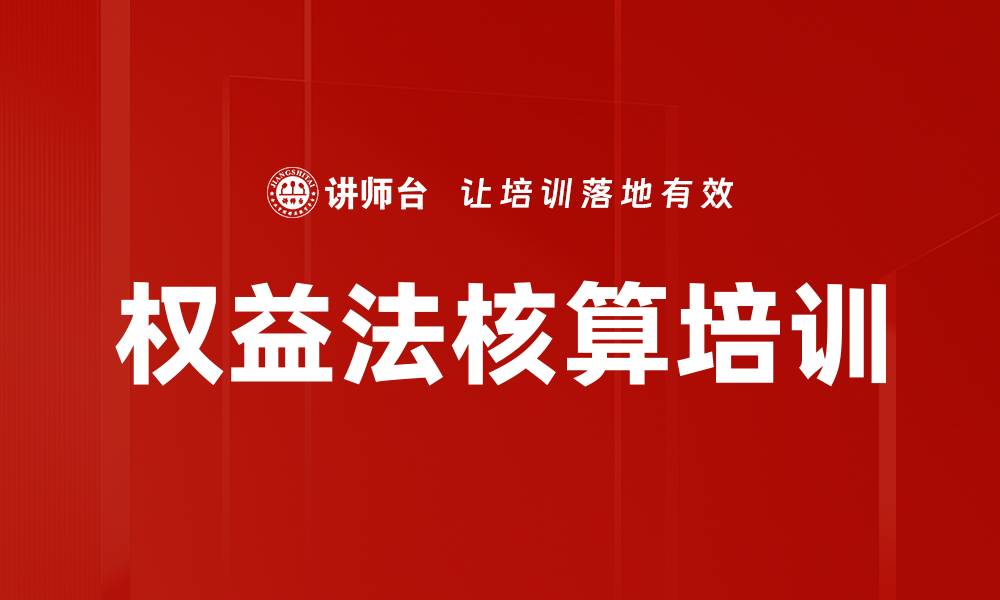 文章权益法核算培训的缩略图