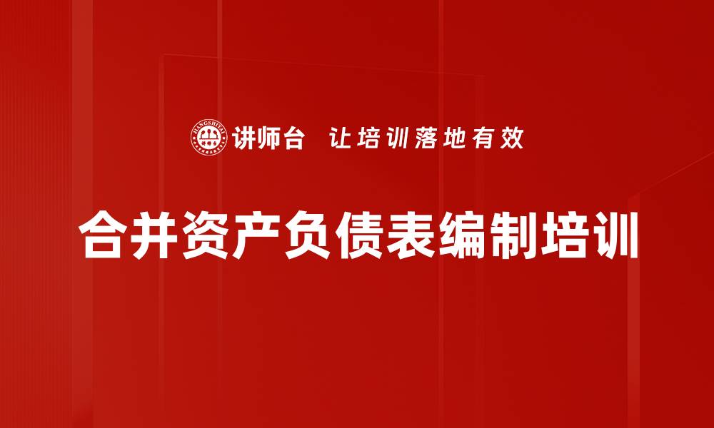 文章合并资产负债表编制培训的缩略图