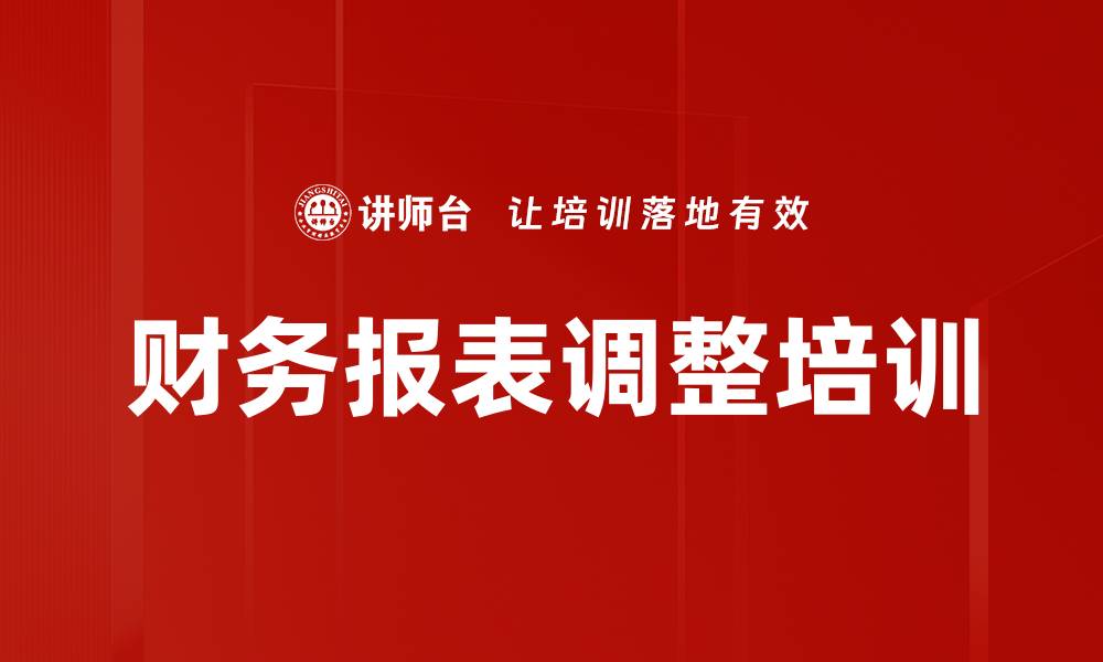 文章财务报表调整培训的缩略图