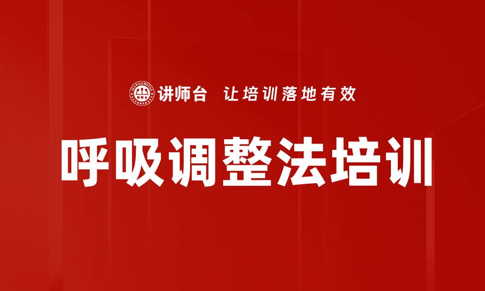 文章呼吸调整法培训的缩略图