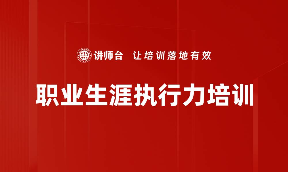 文章职业生涯执行力培训的缩略图