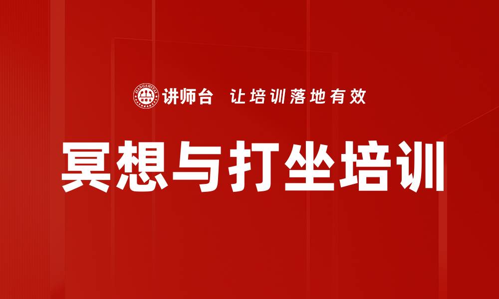 文章冥想与打坐培训的缩略图
