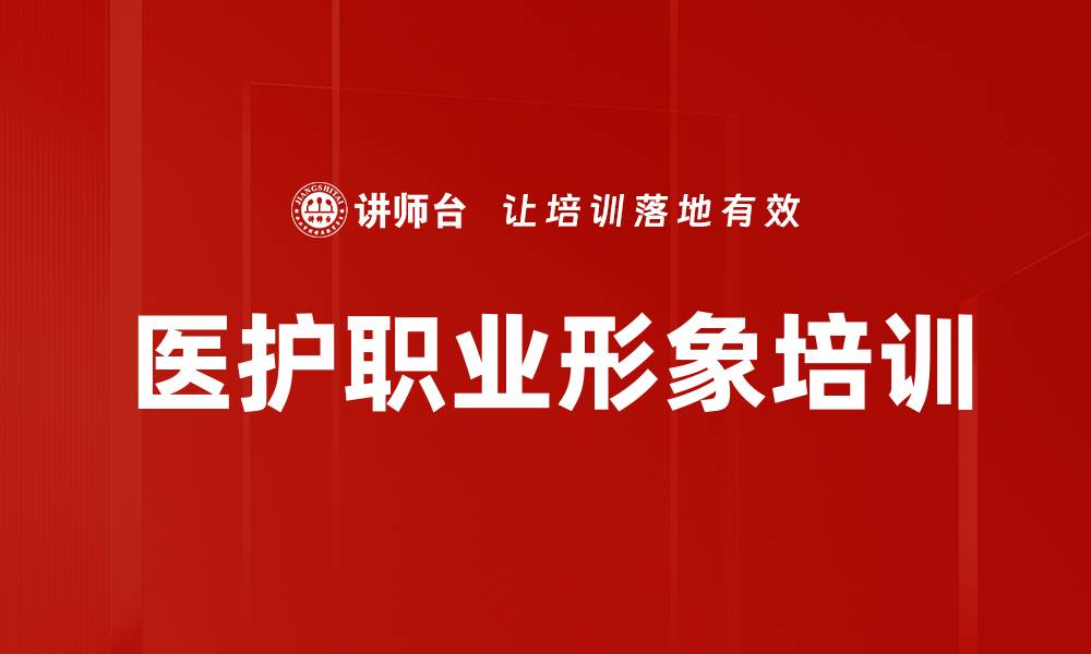 医护职业形象培训
