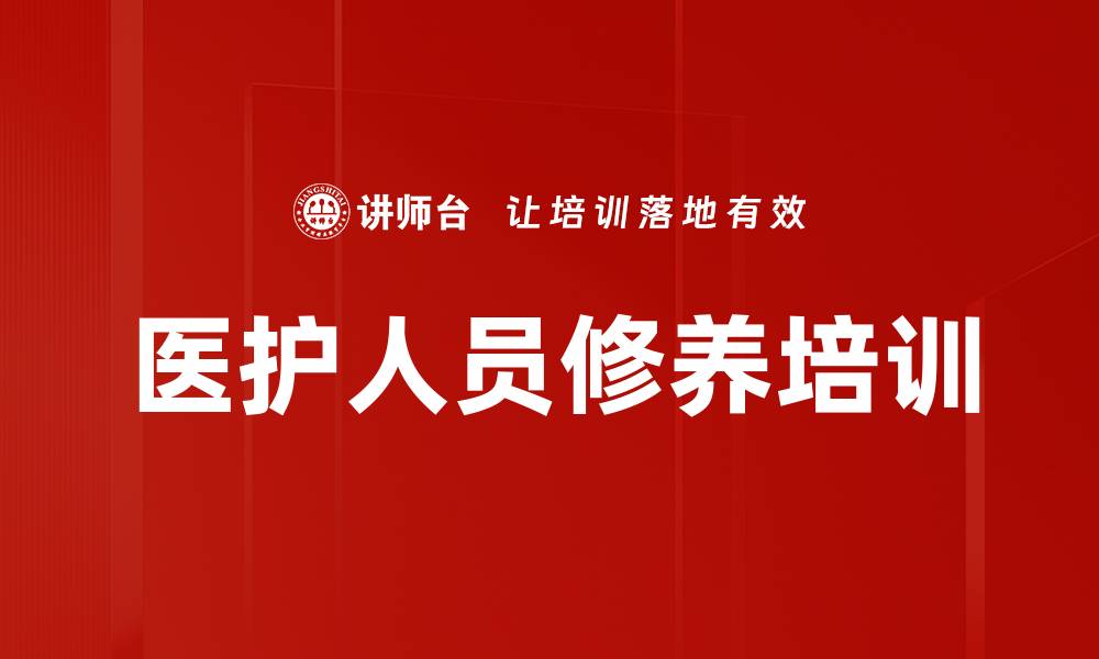 医护人员修养培训
