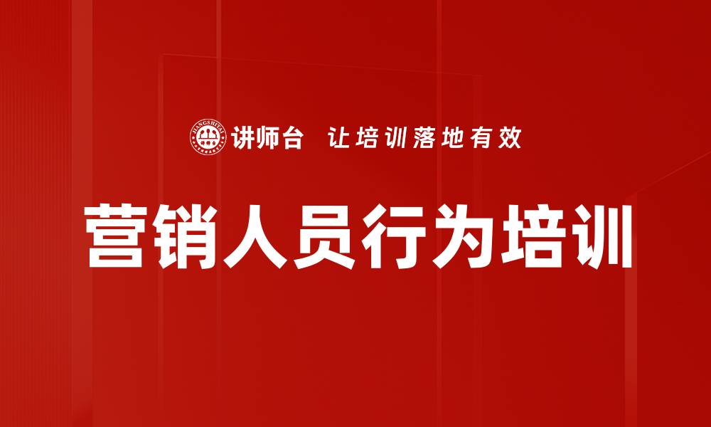 营销人员行为培训