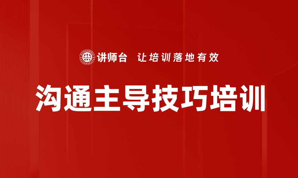 沟通主导技巧培训