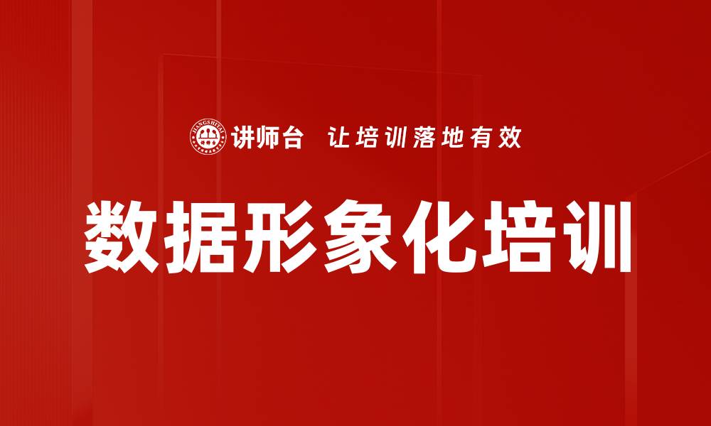 文章数据形象化培训的缩略图