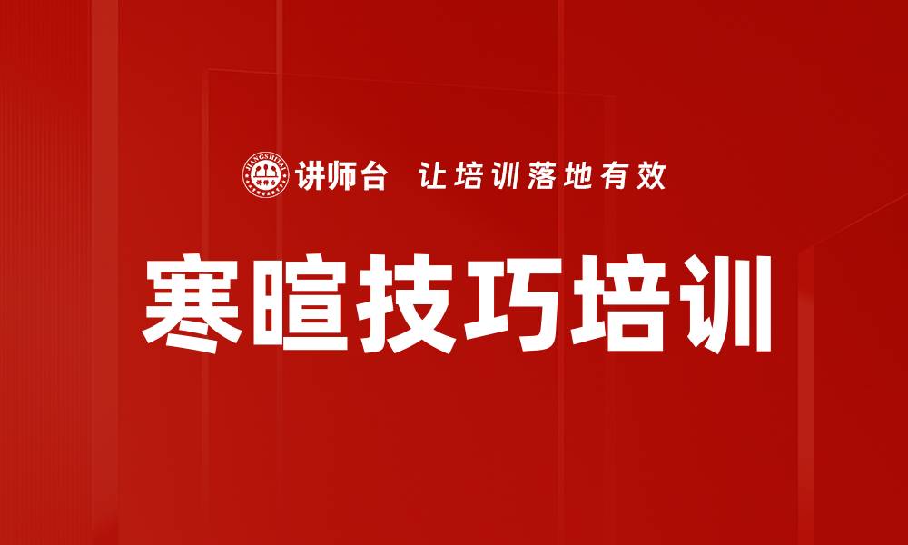 文章寒暄技巧培训的缩略图