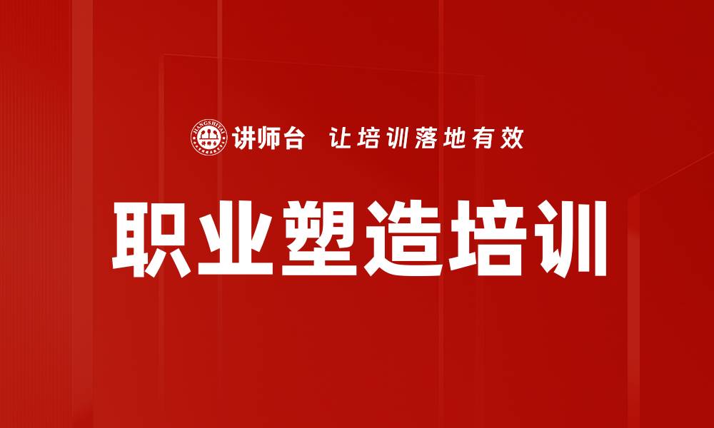 文章职业塑造培训的缩略图