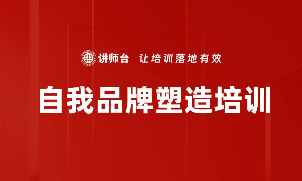 文章自我品牌塑造培训的缩略图