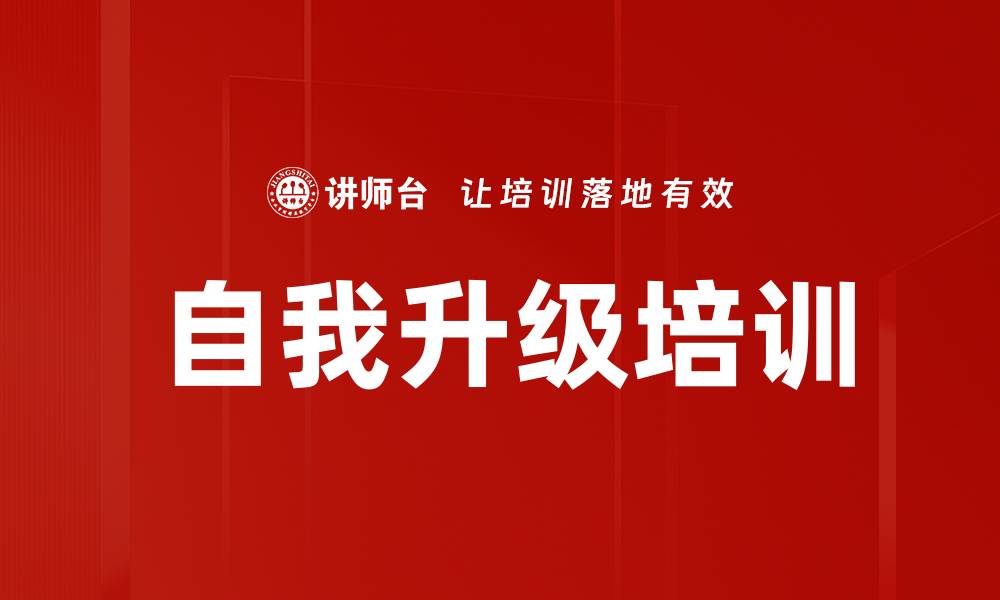 文章自我升级培训的缩略图