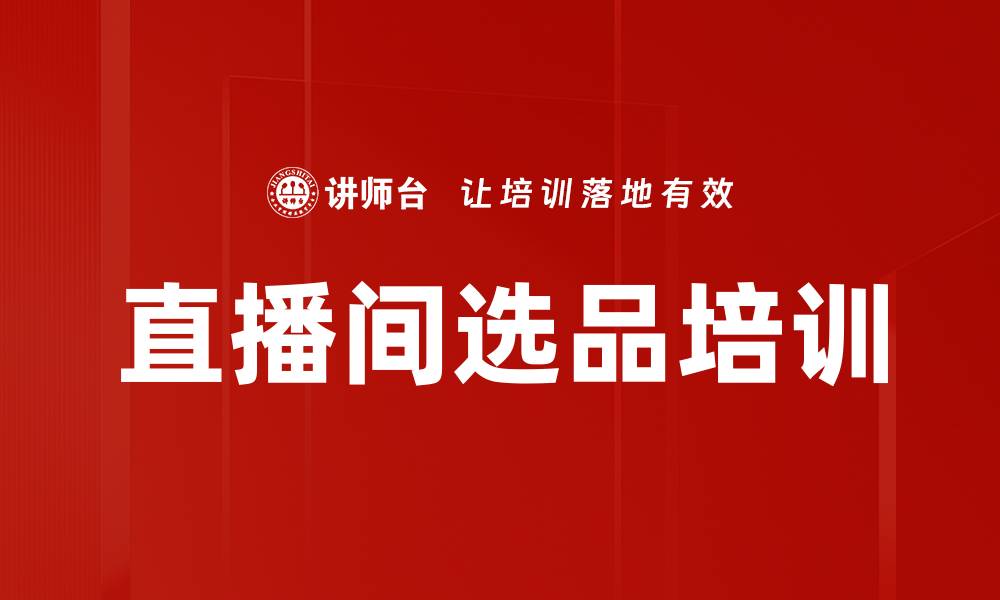 直播间选品培训