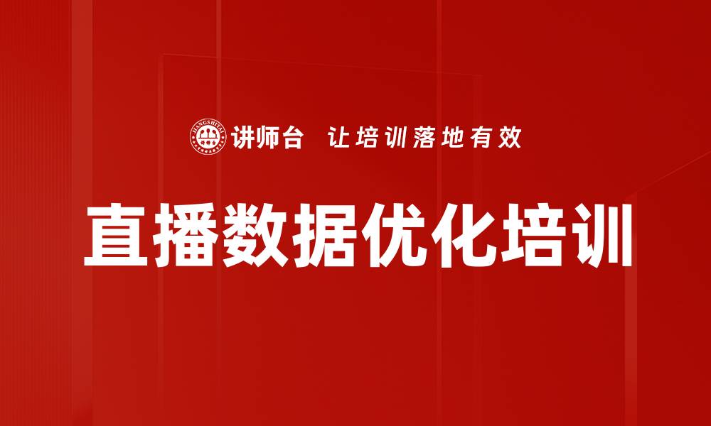 文章直播数据优化培训的缩略图
