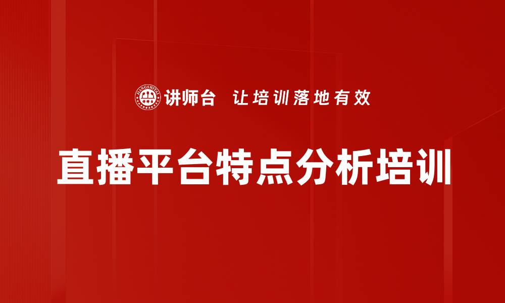 文章直播平台特点分析培训的缩略图