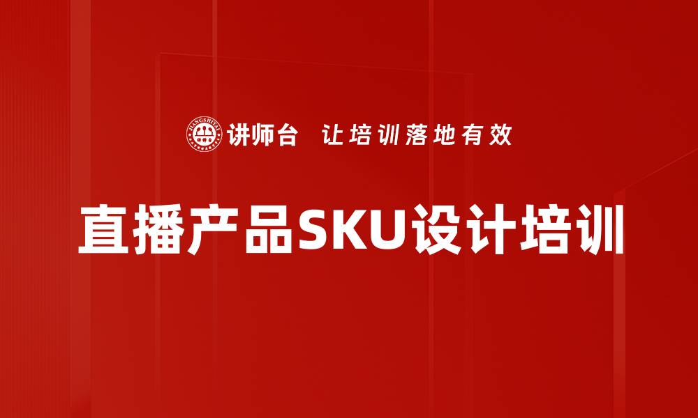 文章直播产品SKU设计培训的缩略图