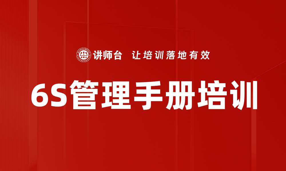 文章6S管理手册培训的缩略图