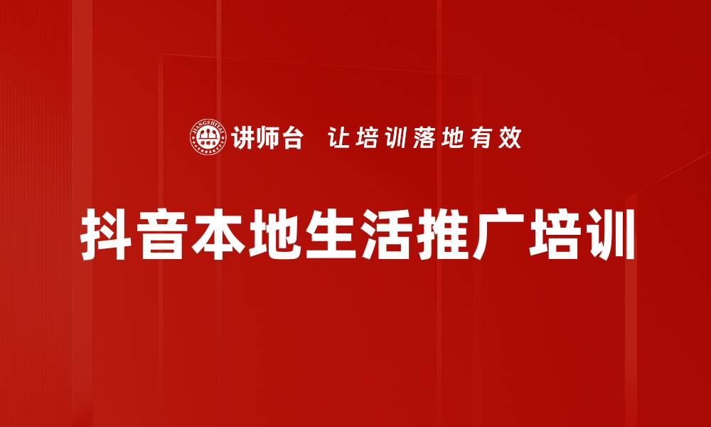 抖音本地生活推广培训